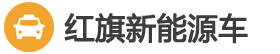 红旗新能源车